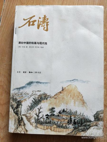 石涛 清初中国的绘画与现代性（馆藏）