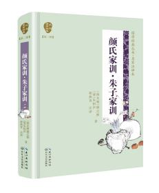 （国学）国学经典丛书·名家注评本：颜氏家训 朱子家训 【塑封·零障碍阅读】