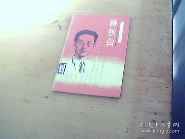 瞿秋白 《中国革命史小丛书》