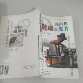 亮出你健康的名片