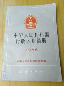 中华人民共和国行政区划简册