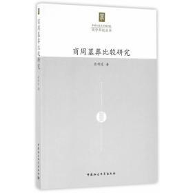 中国人民大学国学院国学新锐丛书：商周墓葬比较研究
