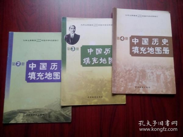 初中中国历史填充地图册2，3，4册，共3本，初中历史2001-2002年第2，3版，2002-2003年印