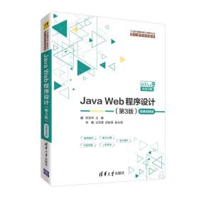 Java Web程序设计（第3版）-微课视频版