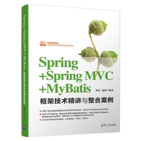 二手书Spring+SpringMVC+MyBatis框架技术精讲与整合案例缪勇施 9787302528999