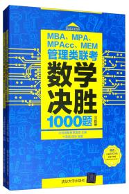 管理类联考数学决胜1000题习题册