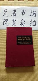 中国艺术研究院高级专业人员名录（布面精装品相如图能接受可拍）