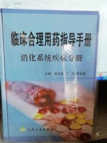 临床合理用药指导手册  消化系统疾病分册。