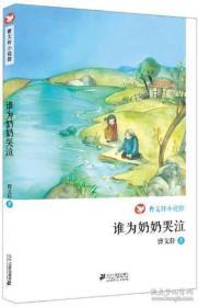 谁为奶奶哭泣