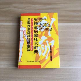 吕教授刮痧疏经健康法——300种祛病临床大辞典