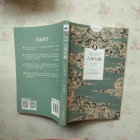 世界文学名著 人间失格【内页干净】现货