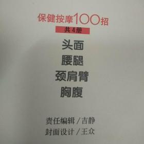 保健按摩100招--颈肩臂
