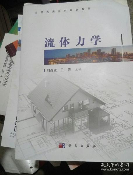 流体力学/土建大类系列规划教材