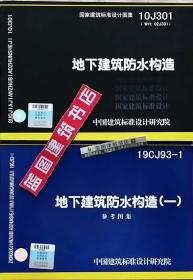 国家建筑标准设计图集（10J301·替代02J301）：地下建筑防水构造