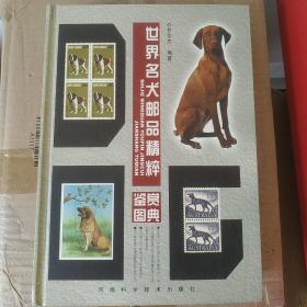 世界名犬邮品精粹鉴赏图典