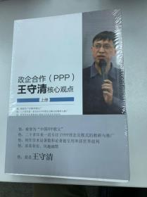 政企合作（PPP):王守清核心观点