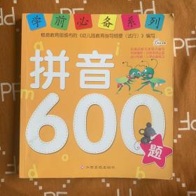 学前必备升级版:拼音600题