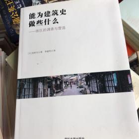 能为建筑史做些什么：街区的调查与营造