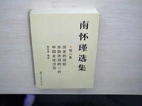 南怀瑾选集（第六卷）