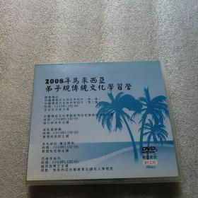 2008年马来西亚弟子规传统文化学习营【3片DVD】