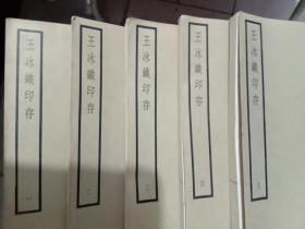 王冰铁印存(线装全五册，民国二十五年七月再版，白宣。)制片、演员岳路藏书，品佳。