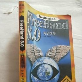FreeHand 8.0完全手册:中英文对照