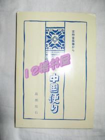 中国便り（吉林省长春から）日文原版书