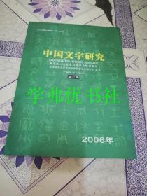 中国文字研究（第七辑）【2006年】