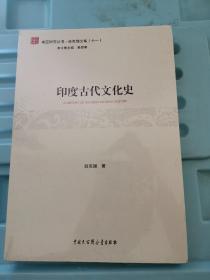 印度古代文化史