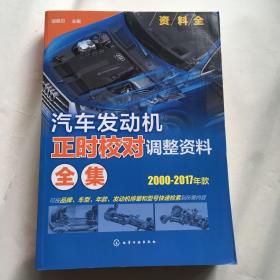 汽车发动机正时校对调整资料全集