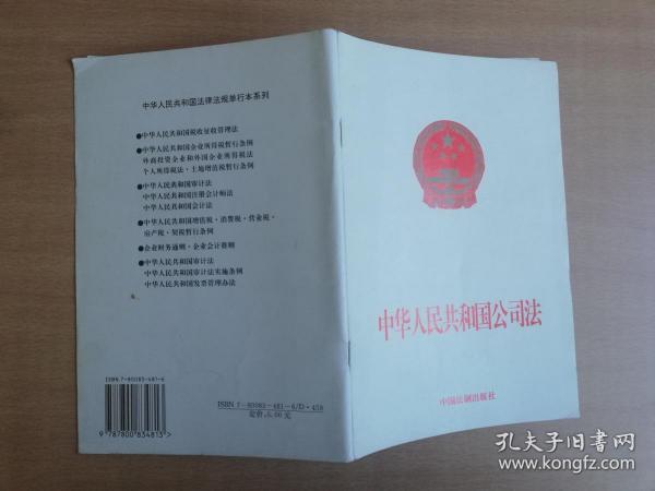 中华人民共和国公司法