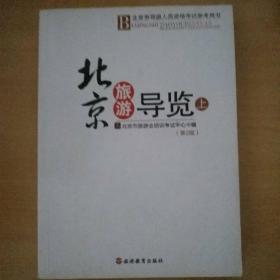 北京旅游导览上第二版