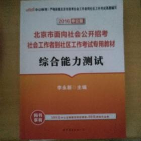 中公教育·北京市面向社会公开招考社会工作者到社区工作考试专用教材：综合能力测试（2012中公版）