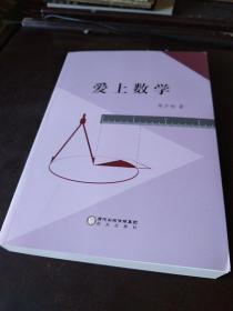 爱上数学