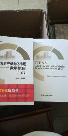 中国资产证券市场发展报告（2017）（附英文版）