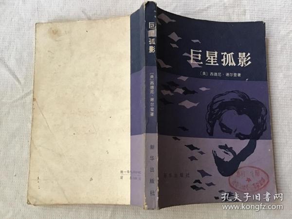 巨星孤影