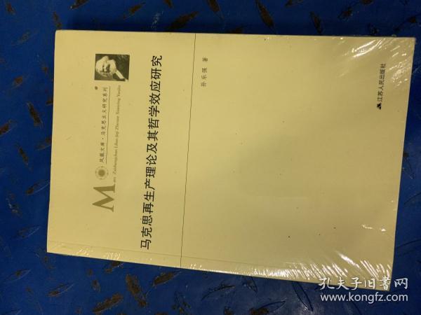 马克思再生产理论及其哲学效应研究