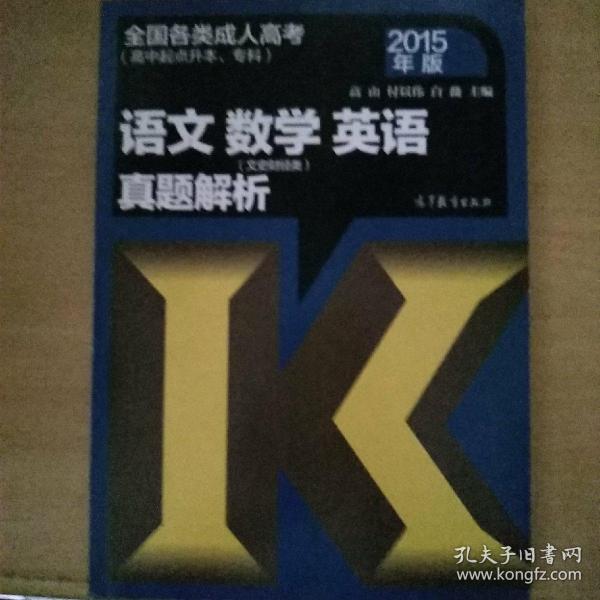 全国各类成人高考（高中起点升本、专科）：语文 数学（文史财经类） 英语真题解析（2015年版）