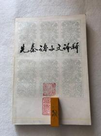《先秦诸子文译释》黑龙江人民出版社一版二印包邮