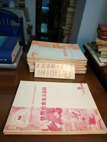 中国人民大学复印报刊资料:世界社会主义运动2005年2——6期（双月刊）（5册合售）