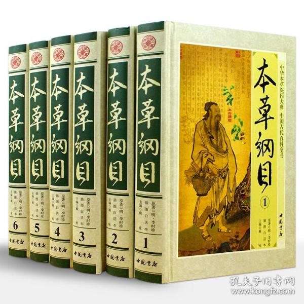 本草纲目 插图白话本 豪华精装全6册 图解本草纲目李时珍原著李时珍原著药物医方 中医中草药养生保健书籍 释名集解气味主治附药方