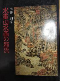 水墨山水画的潮流/作者土井白亭/1989年/国际艺术文化社作者签名盖印本