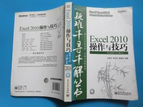 Excel 2010操作与技巧