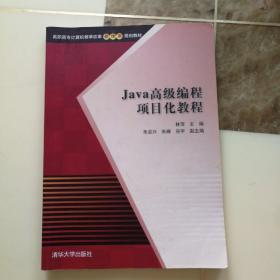 Java高级编程项目化教程（高职高专计算机教学改革新体系规划教材）