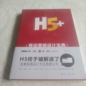 H5+移动营销设计宝典