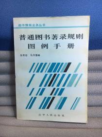 普通图书著录规则图例手册