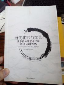 当代北京与文艺 : 城市精神的艺术呈现2012北京文艺论坛