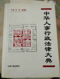 中华人事行政法律大典 硬精装一版一印