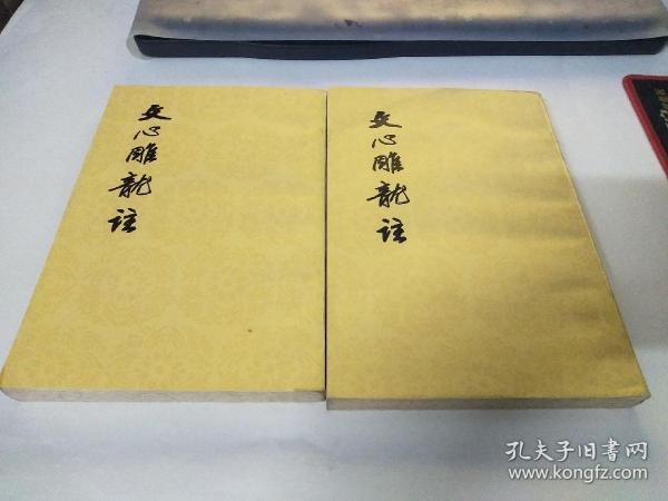 文心雕龙注上下册