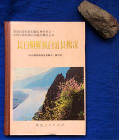 精装《长白朝鲜族自治县概况》非馆藏 ／本书编写组／延边人民出版社／1985年一版一印 印量3500册／缺一扉页如图，不影响阅读